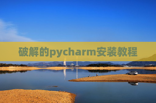 破解的pycharm安装教程